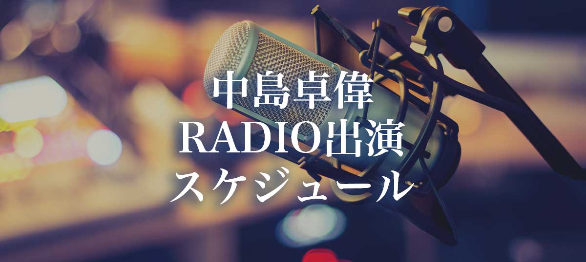 中島卓偉 2022年12月 RADIO出演スケジュール | TAKUI FAN FACTORY